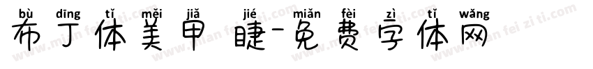 布丁体美甲 睫字体转换